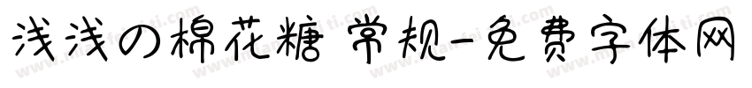 浅浅の棉花糖 常规字体转换